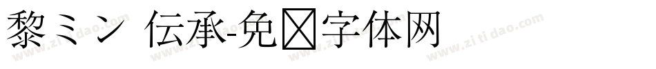 黎ミン 伝承字体转换